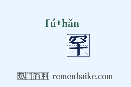 枹罕是什么意思的图片